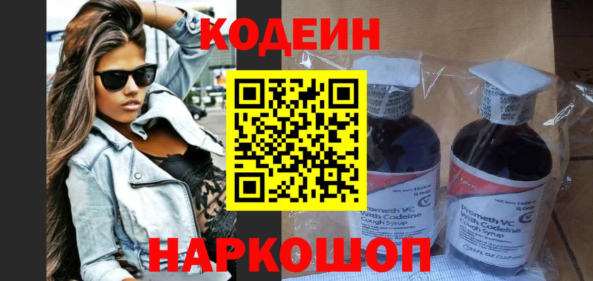 Codein напиток Lean (лин) Острогожск