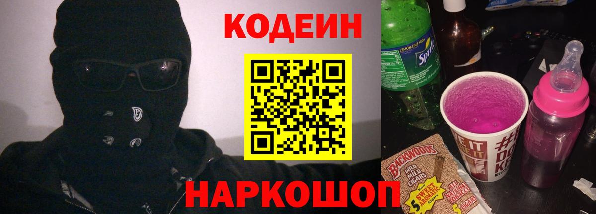 Кодеиновый сироп Lean напиток Lean (лин)  Вход с VPN  Острогожск  Кодеин Purple Drank 